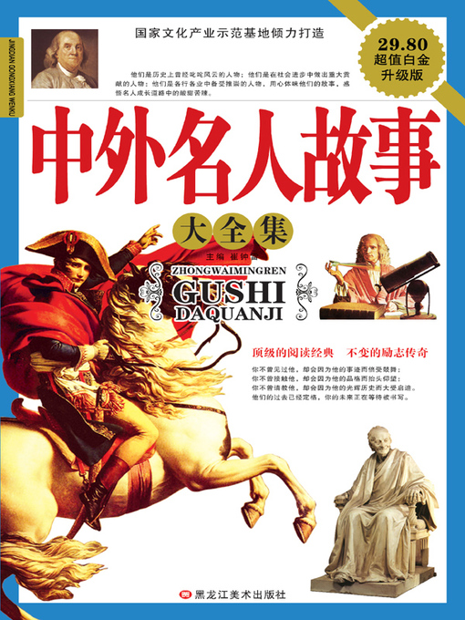 Title details for 中外名人故事大全集 by 崔钟雷 - Available